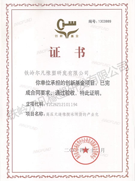 2014驗(yàn)收證書（高壓無(wú)縫橡膠水壩袋）