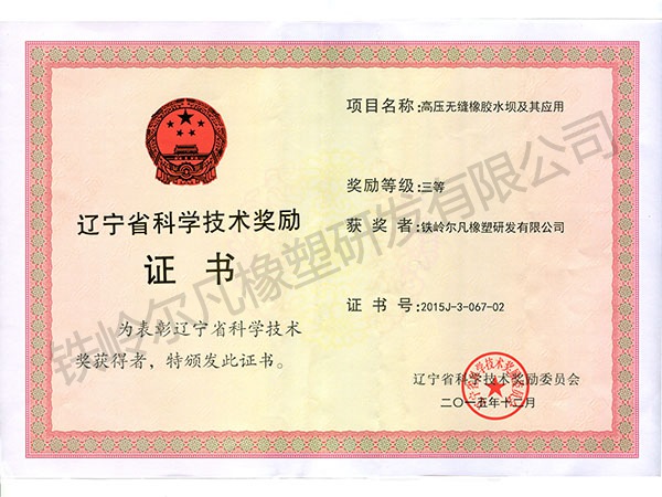 2015遼寧省科技獎勵(lì)：科技進(jìn)步三等獎（鐵嶺爾凡：高壓無縫橡膠水壩）