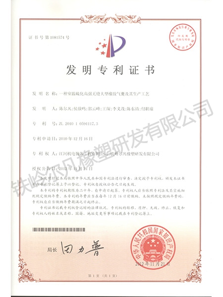 發(fā)明專利-室溫硫化高強(qiáng)無(wú)縫大型橡膠氣囊及其生產(chǎn)工藝