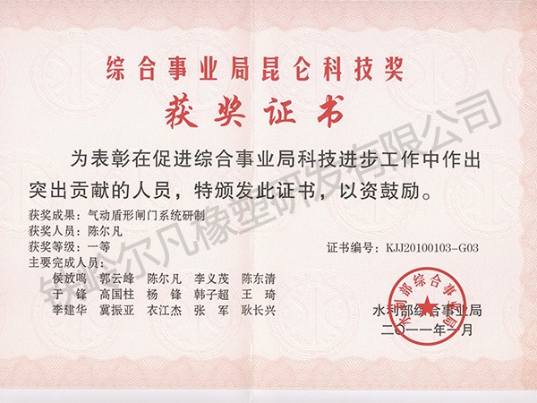 2011年水利部：科技進(jìn)步一等獎-氣動盾形閘門系統(tǒng)研制