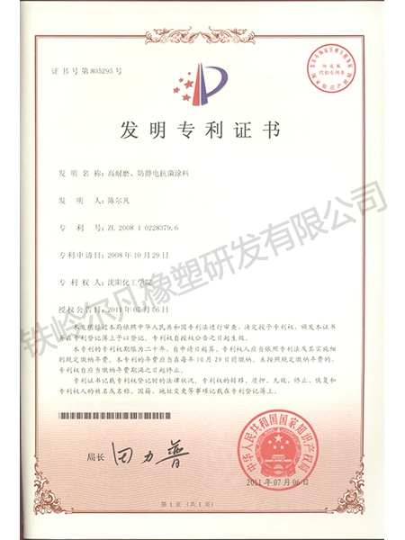 發(fā)明專利-高耐磨、防靜電抗菌涂料