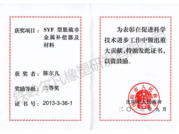 2013沈陽(yáng)市人民政府：科技進(jìn)步三等獎(jiǎng)（SYF非金屬補(bǔ)償器）